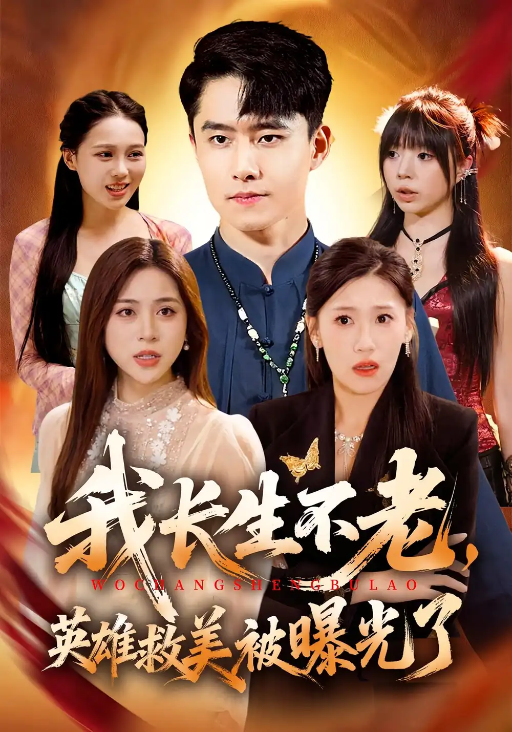 我长生不老，英雄救美被曝光了（72集）翟兆星&高曼尔海报