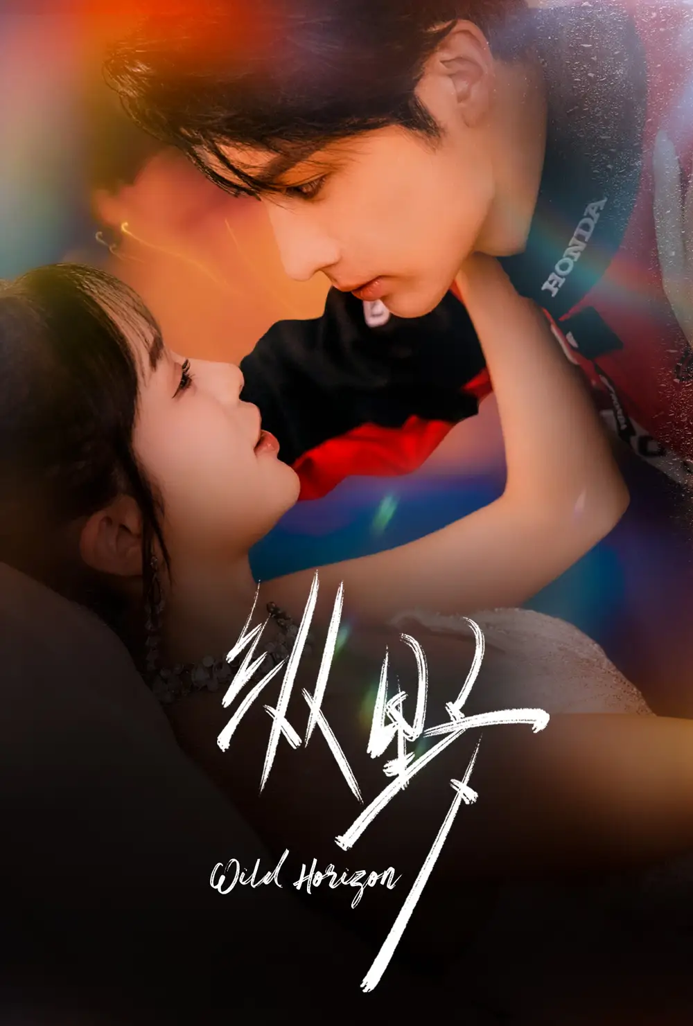 短剧《纵野》完整版免费观看全集