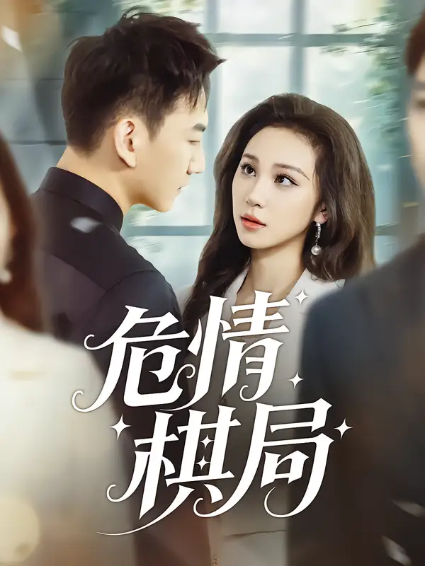 短剧《危情棋局》完整版免费观看全集