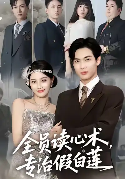 短剧《全员读心术专治假白莲》完整版免费观看全集