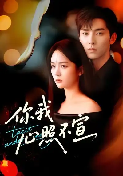 短剧《你我心照不宣》完整版免费观看全集