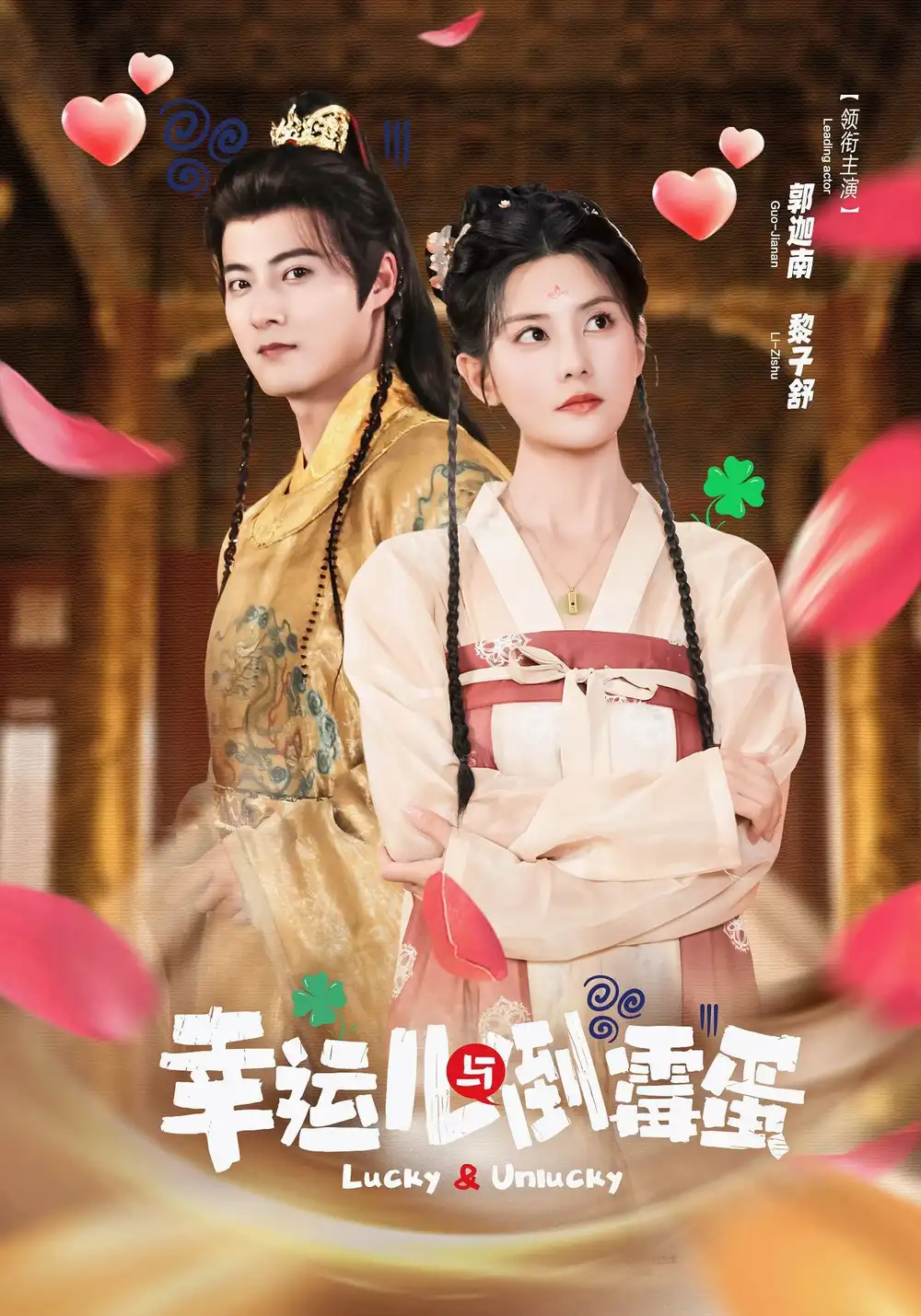 短剧《幸运儿与倒霉蛋》完整版免费观看全集