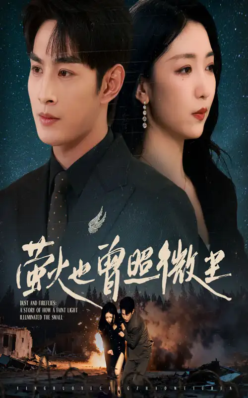 短剧《萤火也曾照微尘》完整版免费观看全集