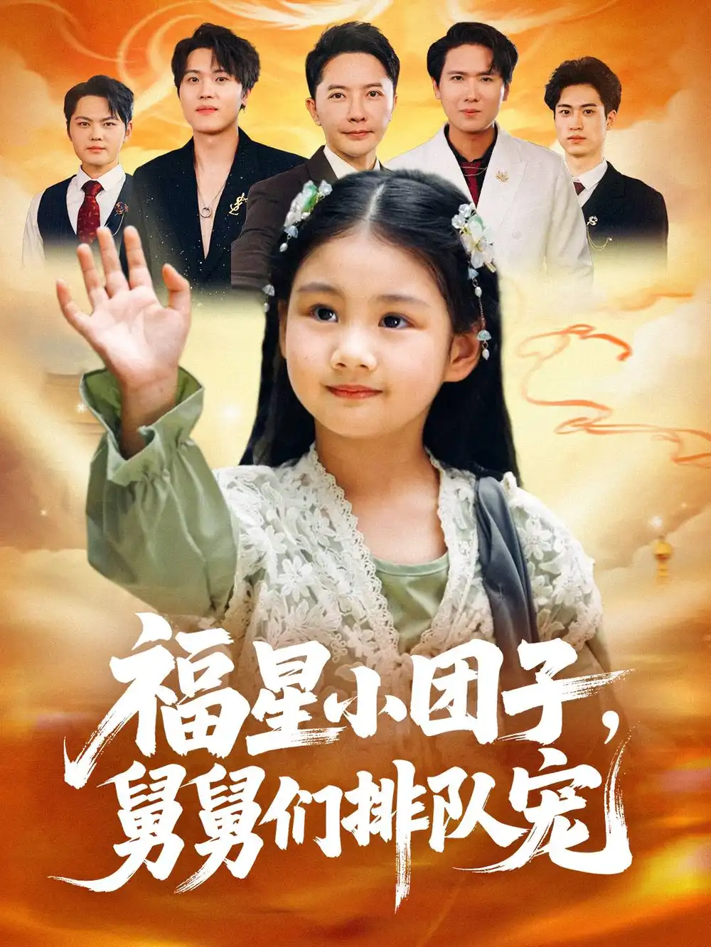 短剧《福星小团子舅舅们排队宠》完整版免费观看全集