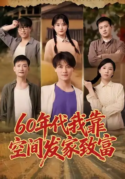 短剧《60年代我靠空间发家致富》完整版免费观看全集