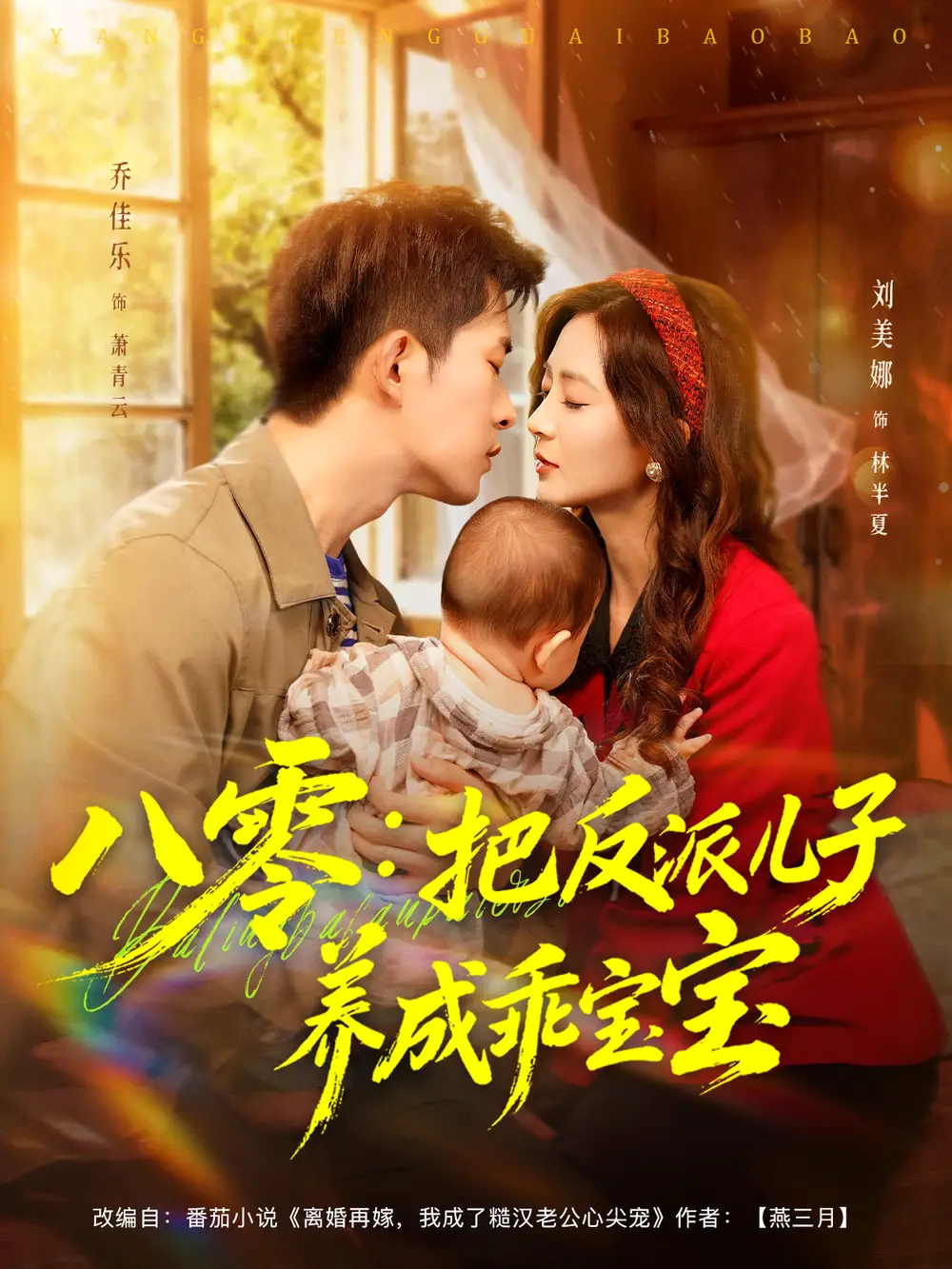 短剧《八零：把反派儿子养成乖宝宝》完整版免费观看全集