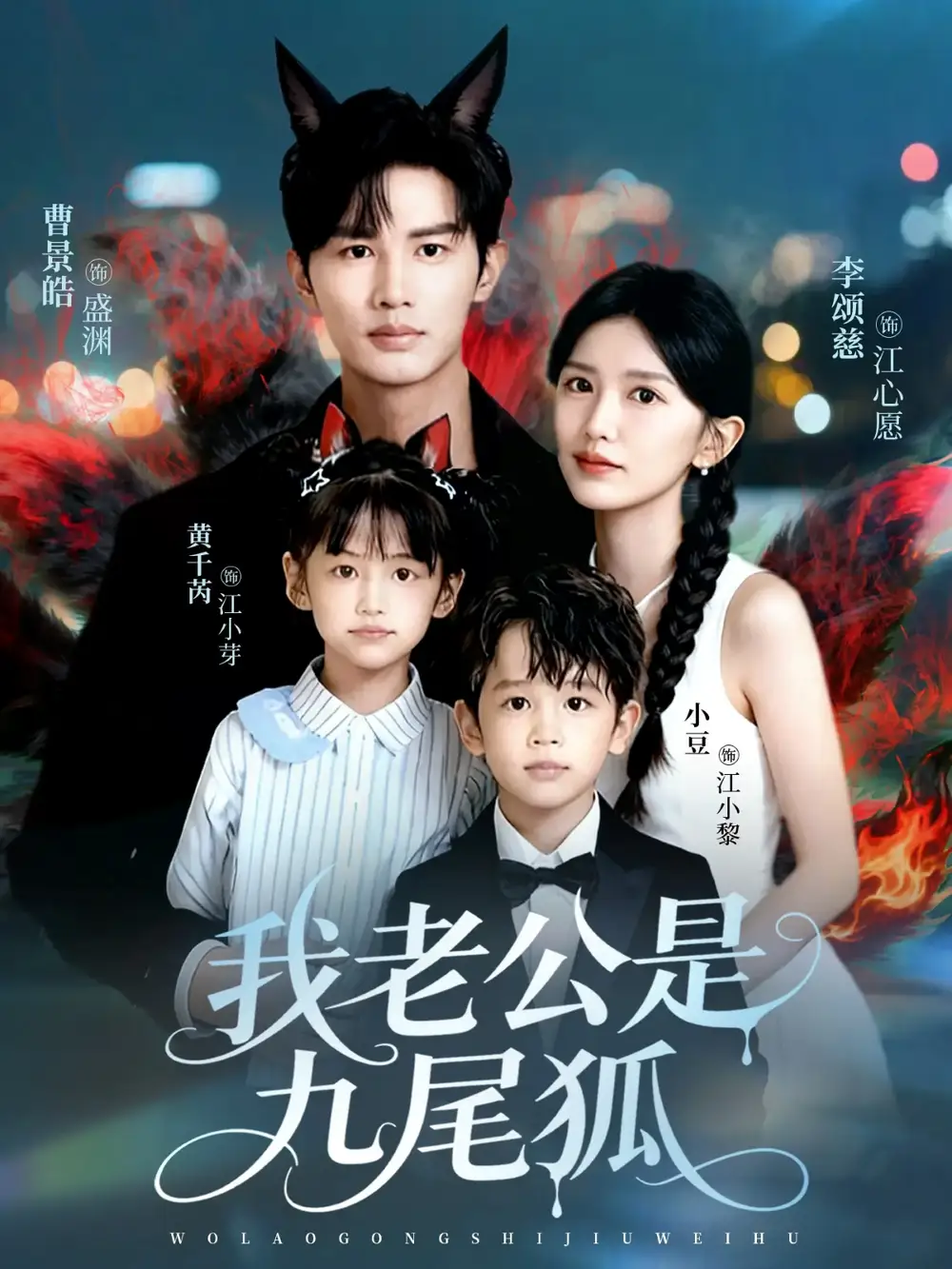 短剧《我老公是九尾狐》完整版免费观看全集