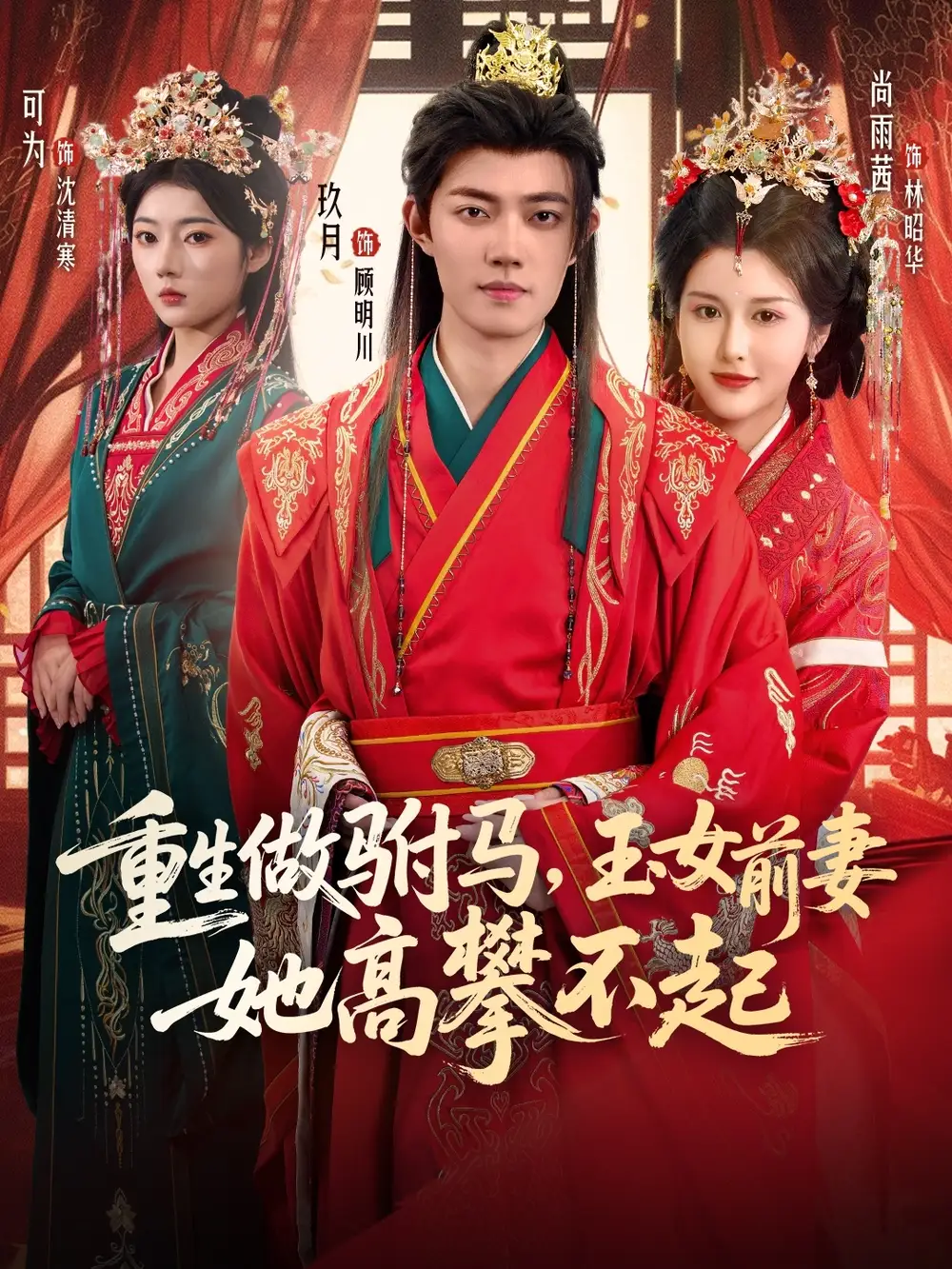 短剧《重生做驸马，玉女前妻她高攀不起》完整版免费观看全集