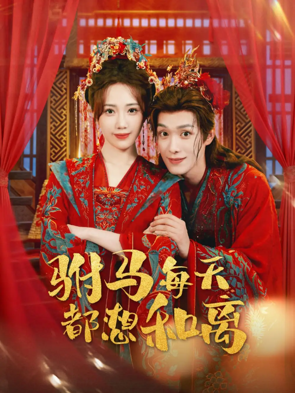 短剧《驸马每天都想和离》完整版免费观看全集