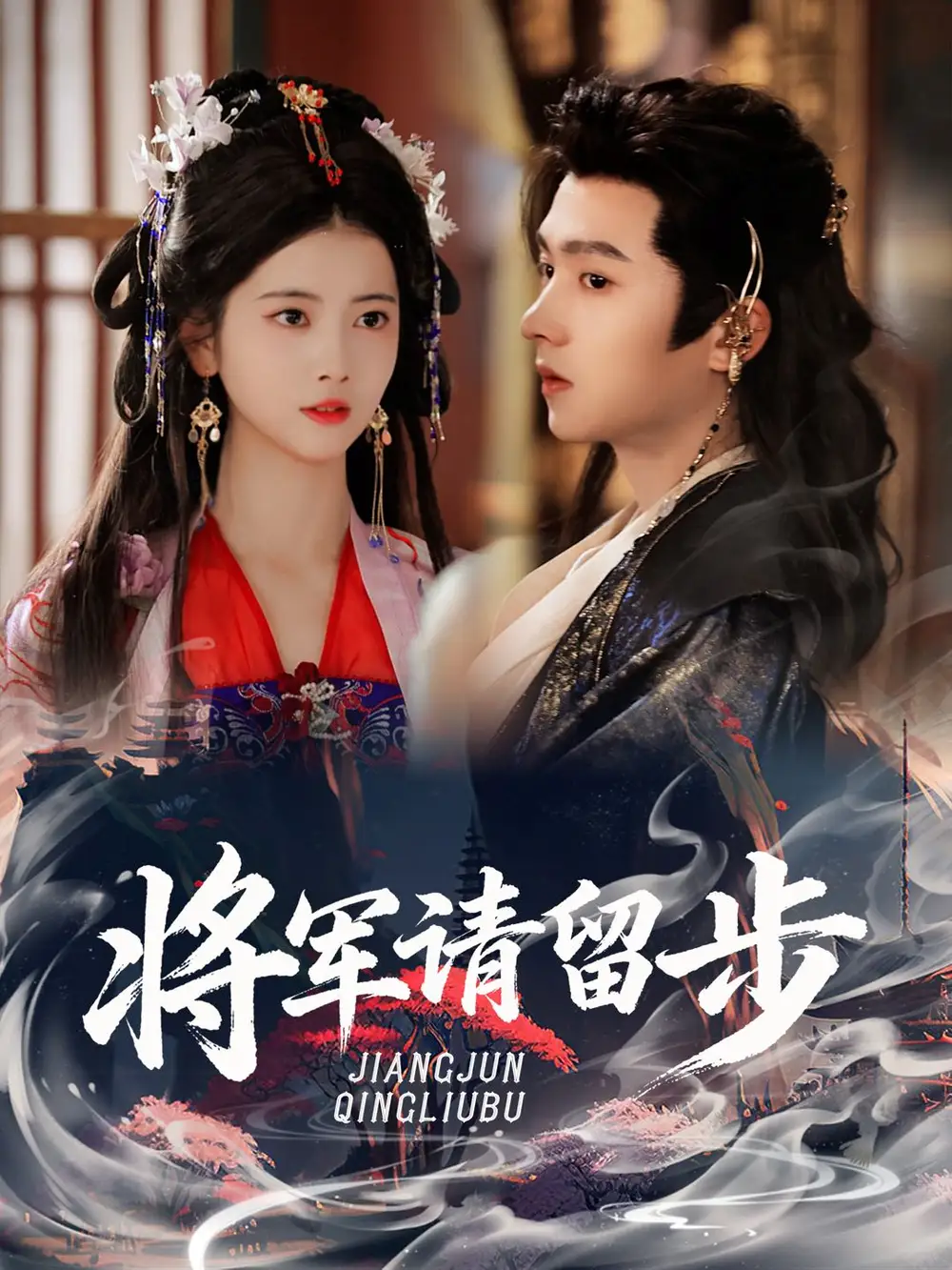 短剧《将军请留步》完整版免费观看全集