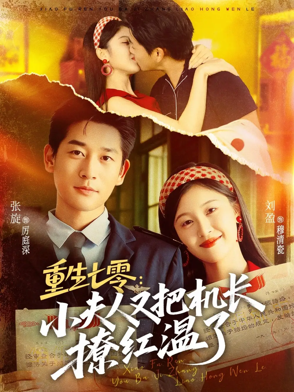 短剧《重生七零：小夫人又把机长撩红温了》完整版免费观看全集