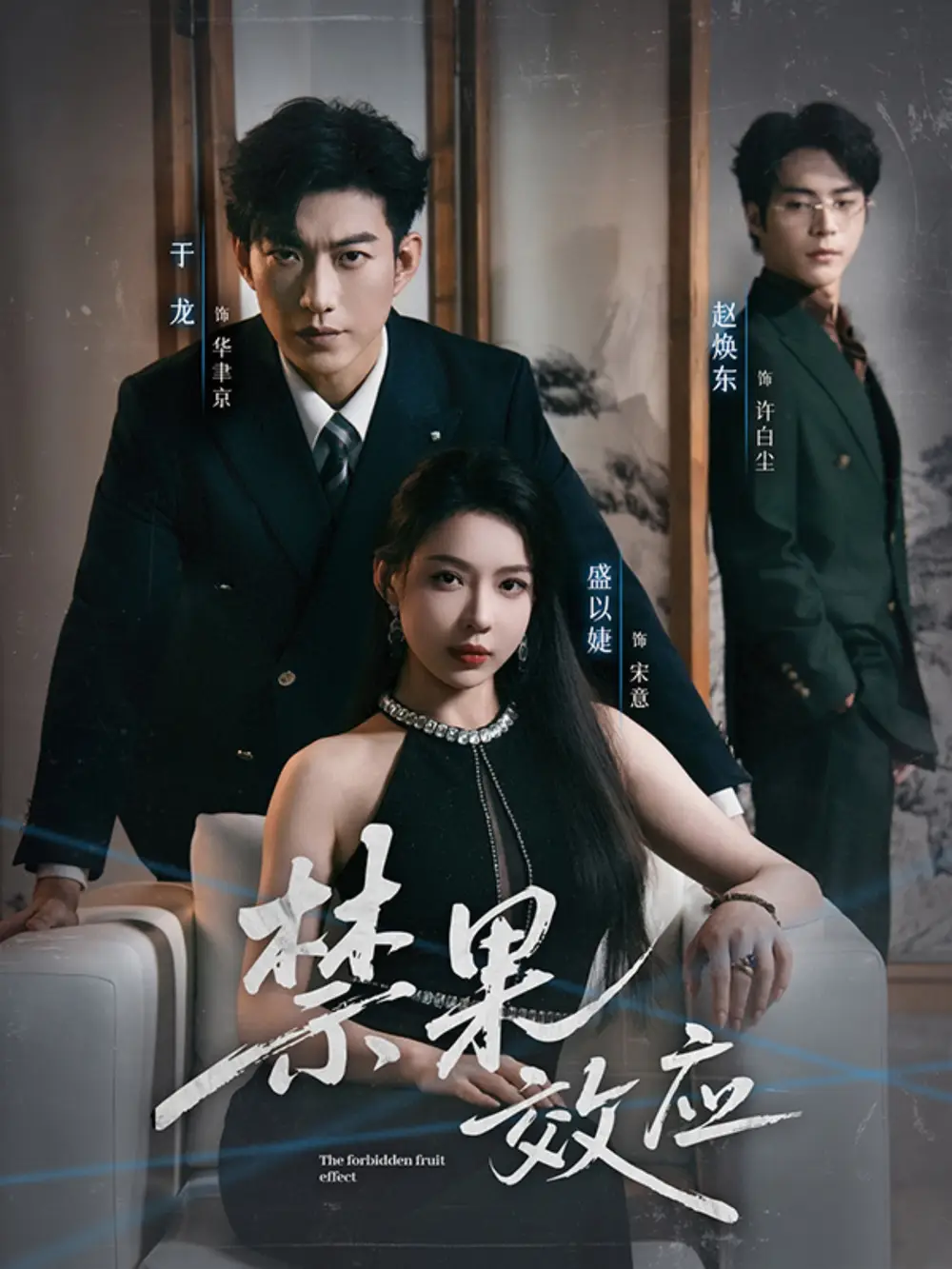 短剧《禁果效应》完整版免费观看全集