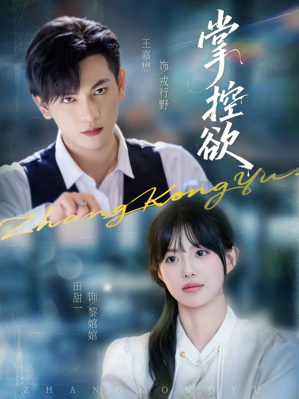 短剧《掌控欲》完整版免费观看全集