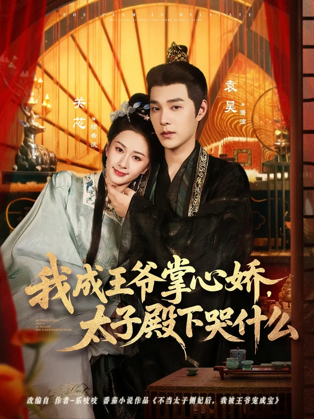 短剧《我成王爷掌心娇，太子殿下哭什么》完整版免费观看全集