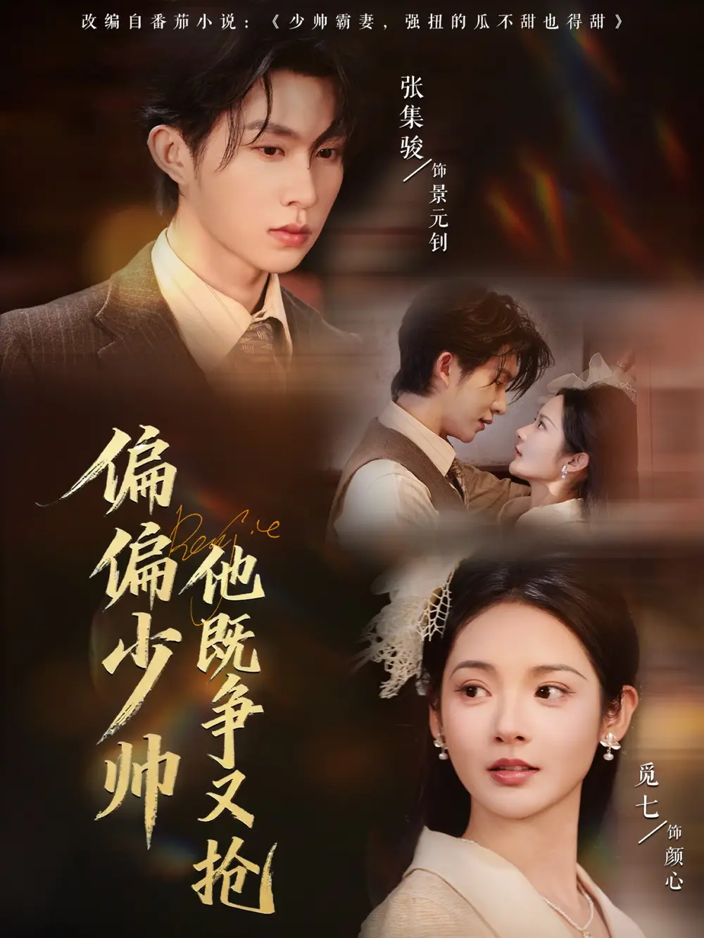 短剧《偏偏少帅他既争又抢》完整版免费观看全集