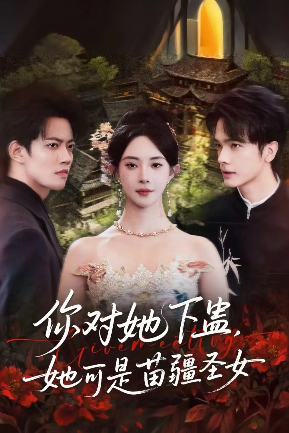 短剧《你对她下蛊？她可是苗疆圣女》完整版免费观看全集