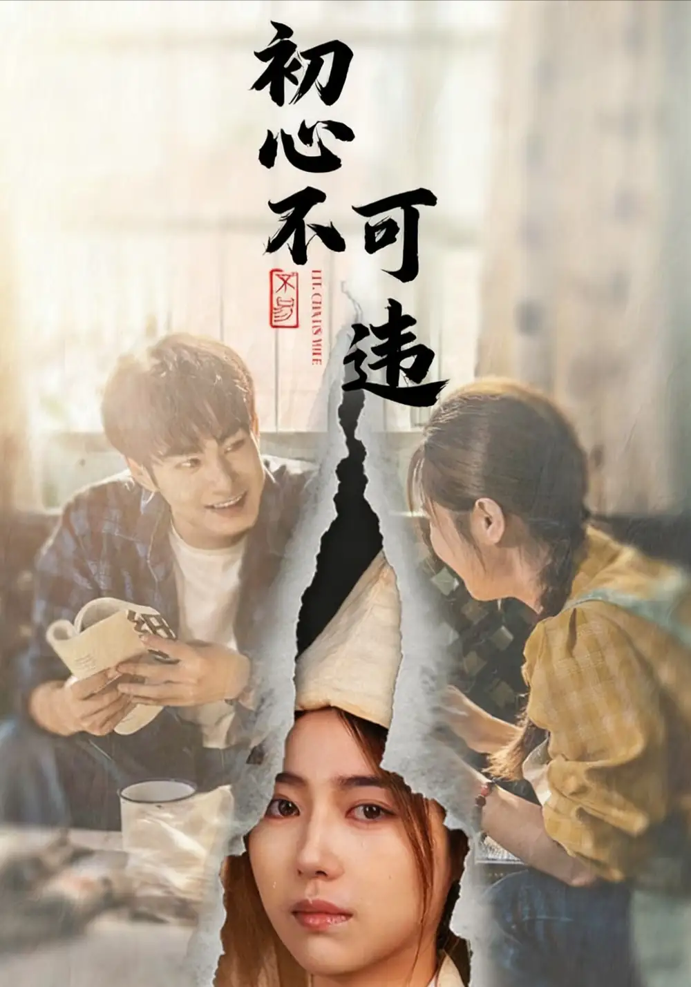 短剧《初心不可违》完整版免费观看全集