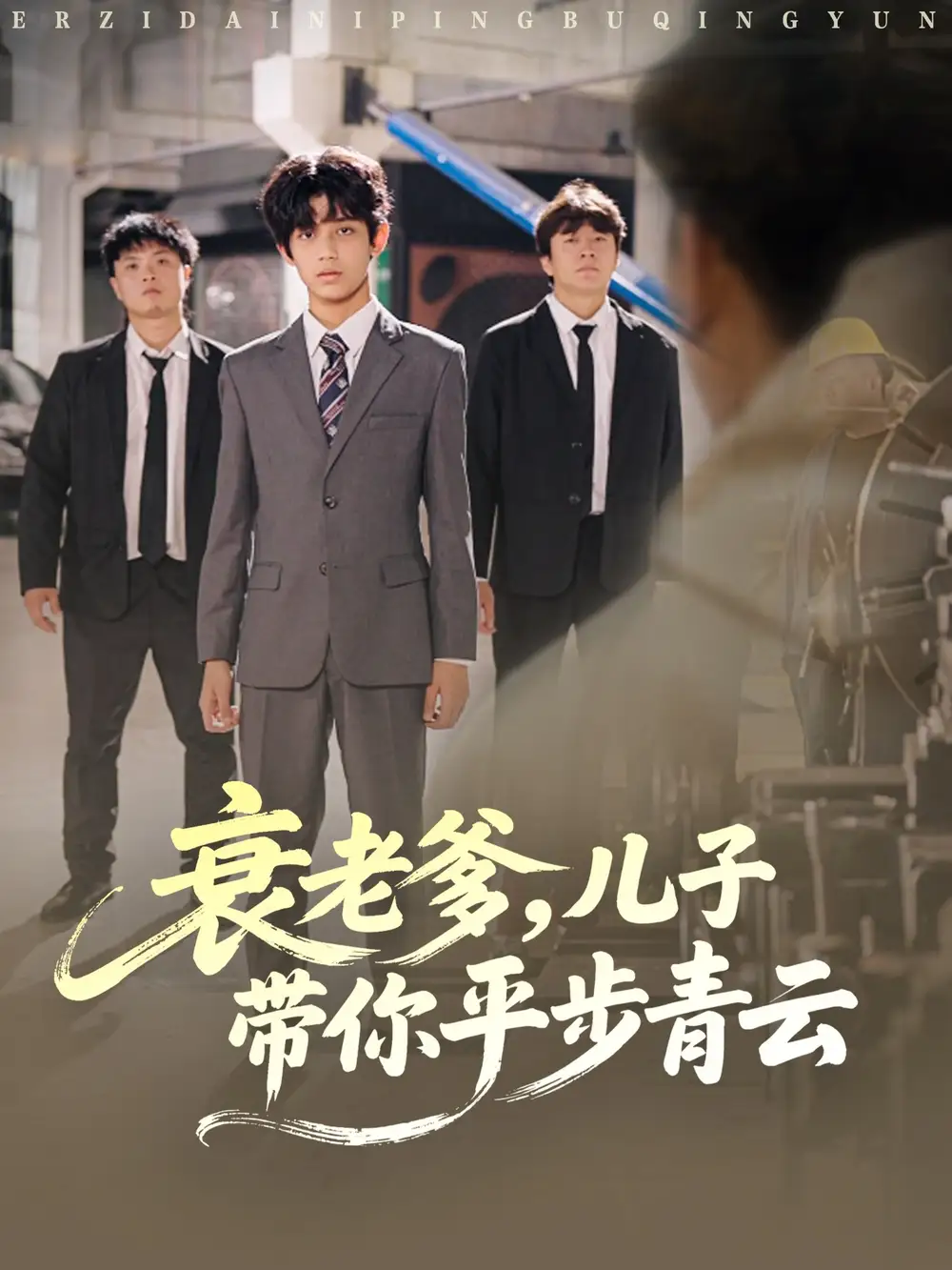 短剧《衰老爹儿子带你平步青云》完整版免费观看全集