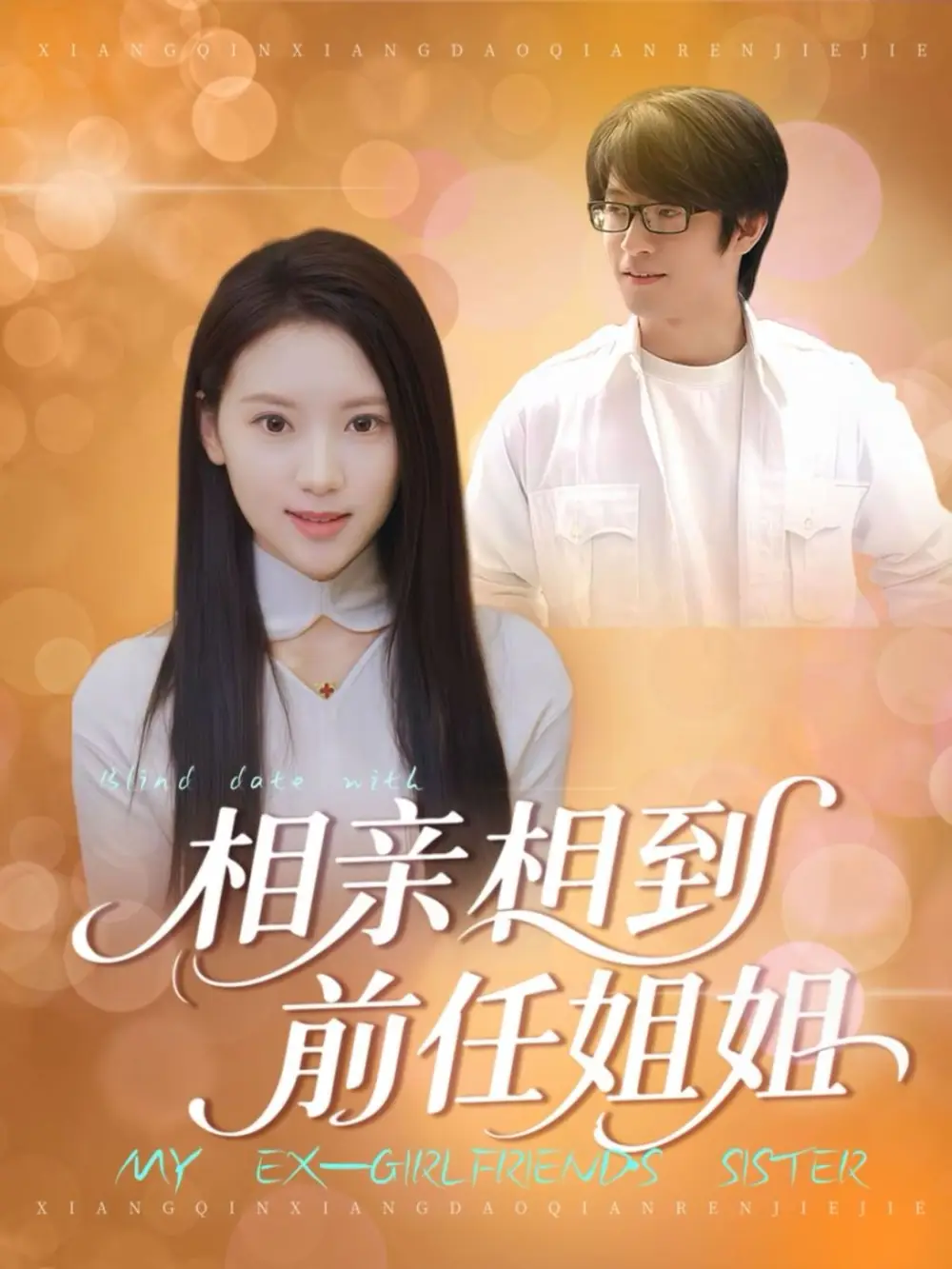 短剧《相亲相到前任姐姐》完整版免费观看全集