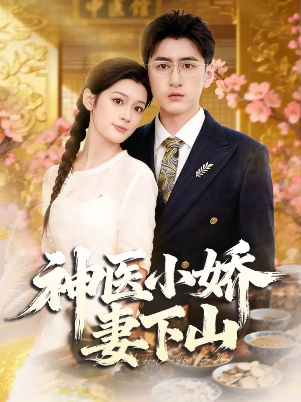 短剧《神医小娇妻下山》完整版免费观看全集