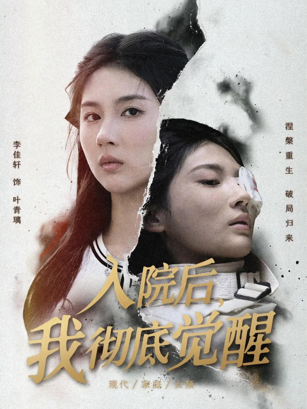 短剧《入院后，我彻底觉醒》完整版免费观看全集