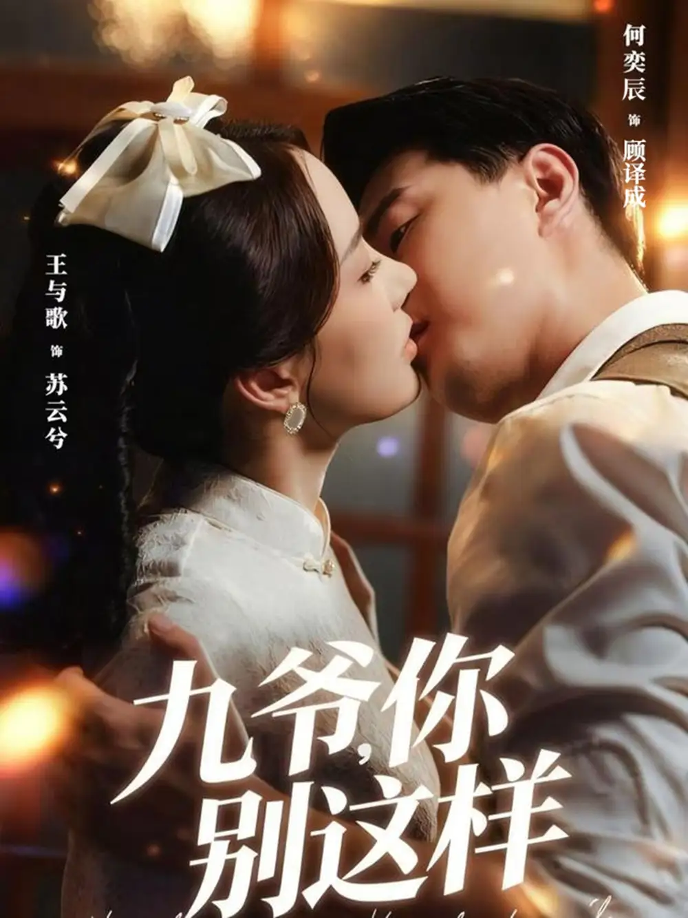 短剧《九爷，你别这样》完整版免费观看全集