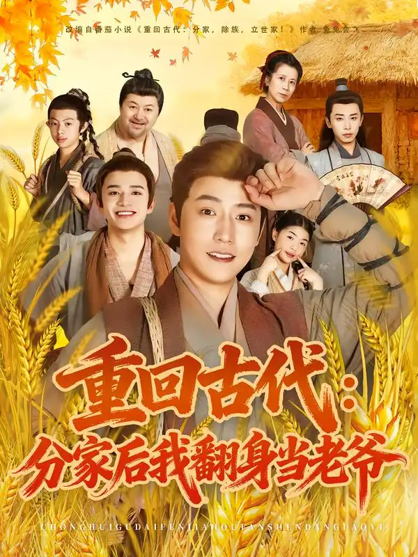 短剧《重回古代：分家后我翻身当老爷》完整版免费观看全集