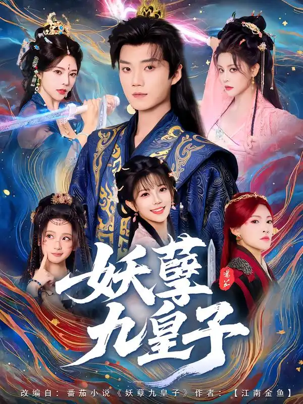 短剧《妖孽九皇子》完整版免费观看全集