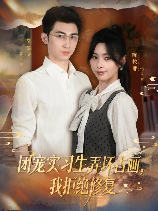 短剧《团宠实习生弄坏古画，我拒绝修复》完整版免费观看全集