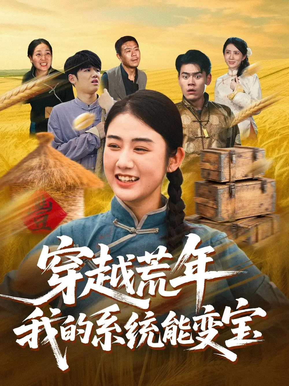 短剧《穿书荒年我的系统能变宝》完整版免费观看全集