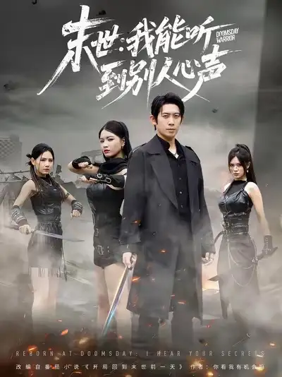 短剧《末世：我能听到别人心声》完整版免费观看全集