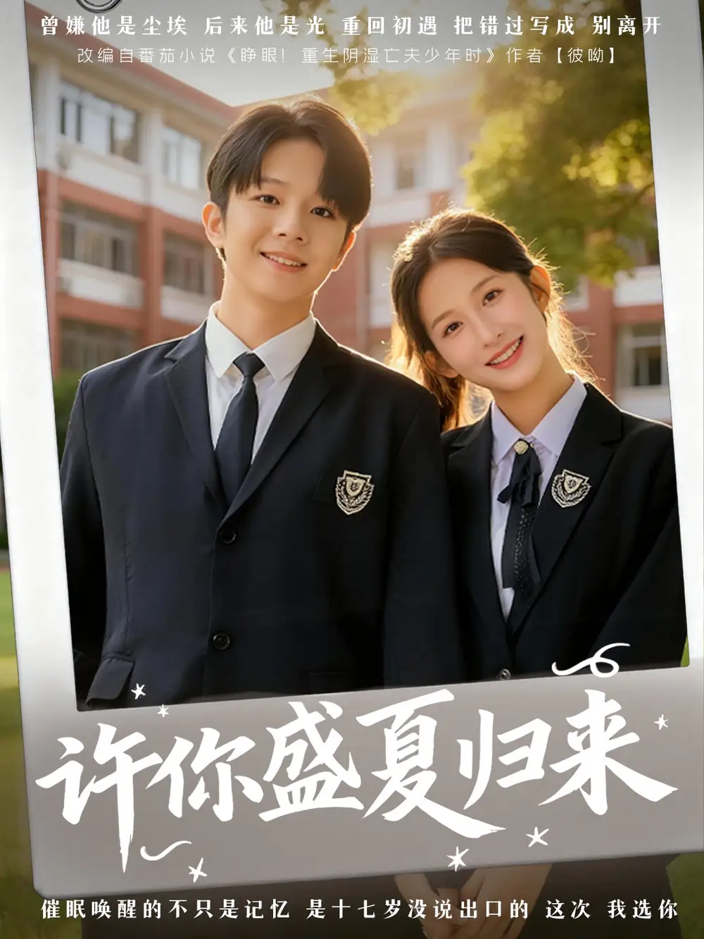 短剧《许你盛夏归来》完整版免费观看全集