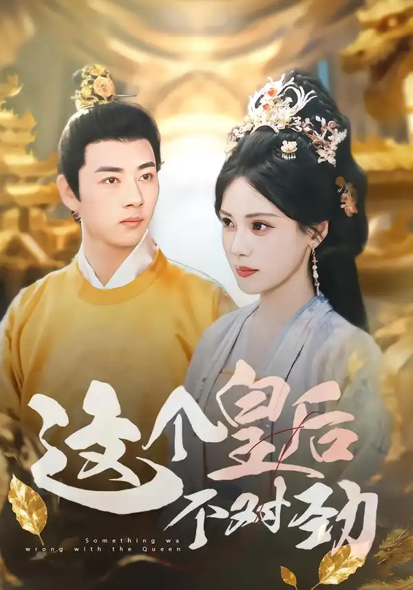 短剧《这个皇后不对劲》完整版免费观看全集