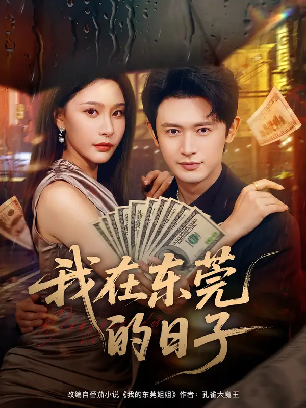 短剧《我在东莞的日子》完整版免费观看全集