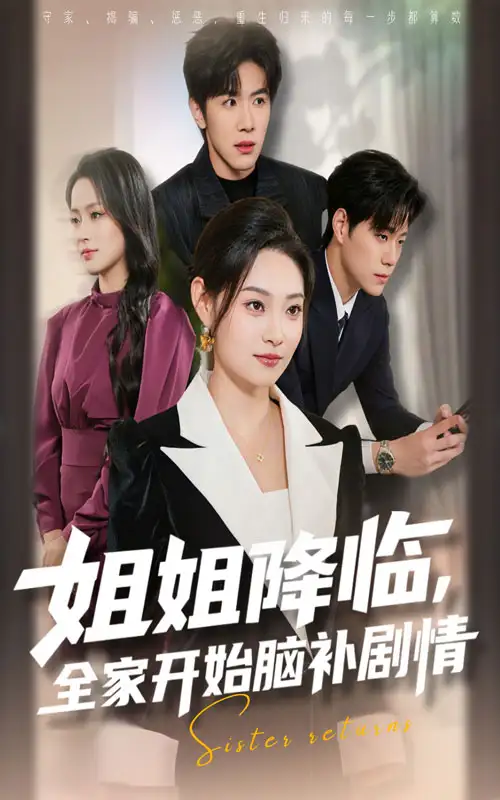短剧《姐姐降临，全家开始脑补剧情》完整版免费观看全集