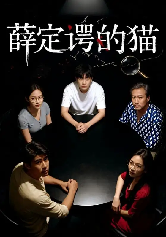 短剧《薛定谔的猫》完整版免费观看全集