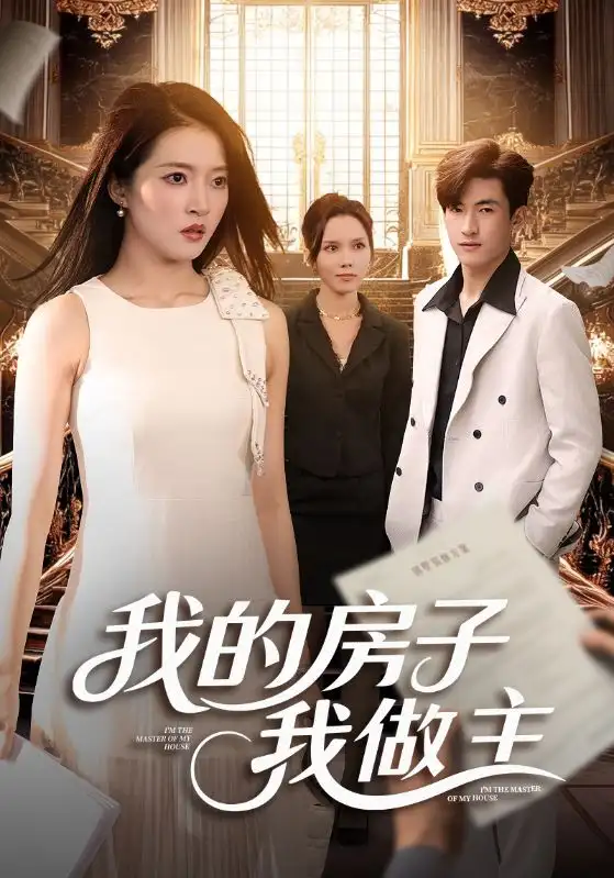 短剧《我的房子我做主》完整版免费观看全集