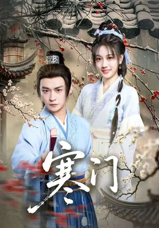 短剧《寒门》完整版免费观看全集