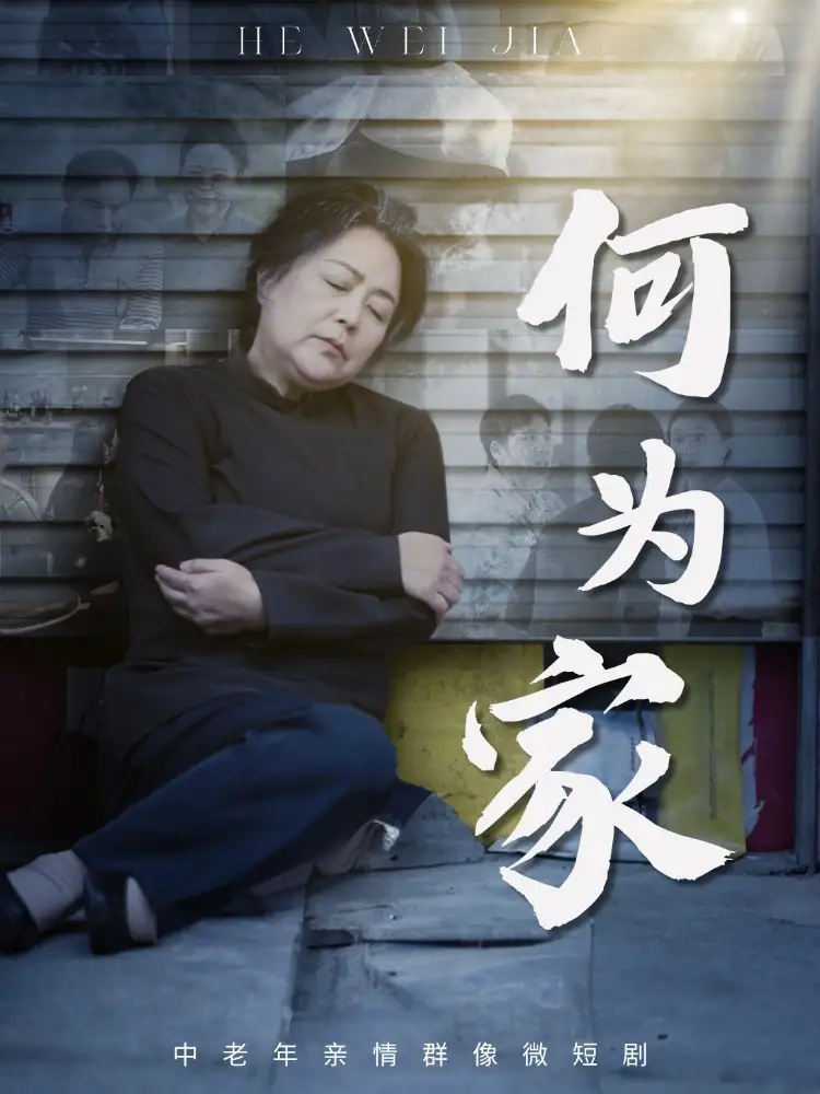 短剧《何为家》完整版免费观看全集