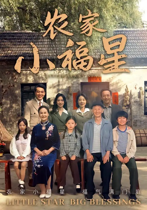 短剧《拨开云雾见福星农家小福星》完整版免费观看全集