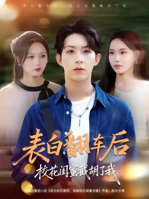 短剧《表白翻车后校花闺蜜截胡了我》完整版免费观看全集