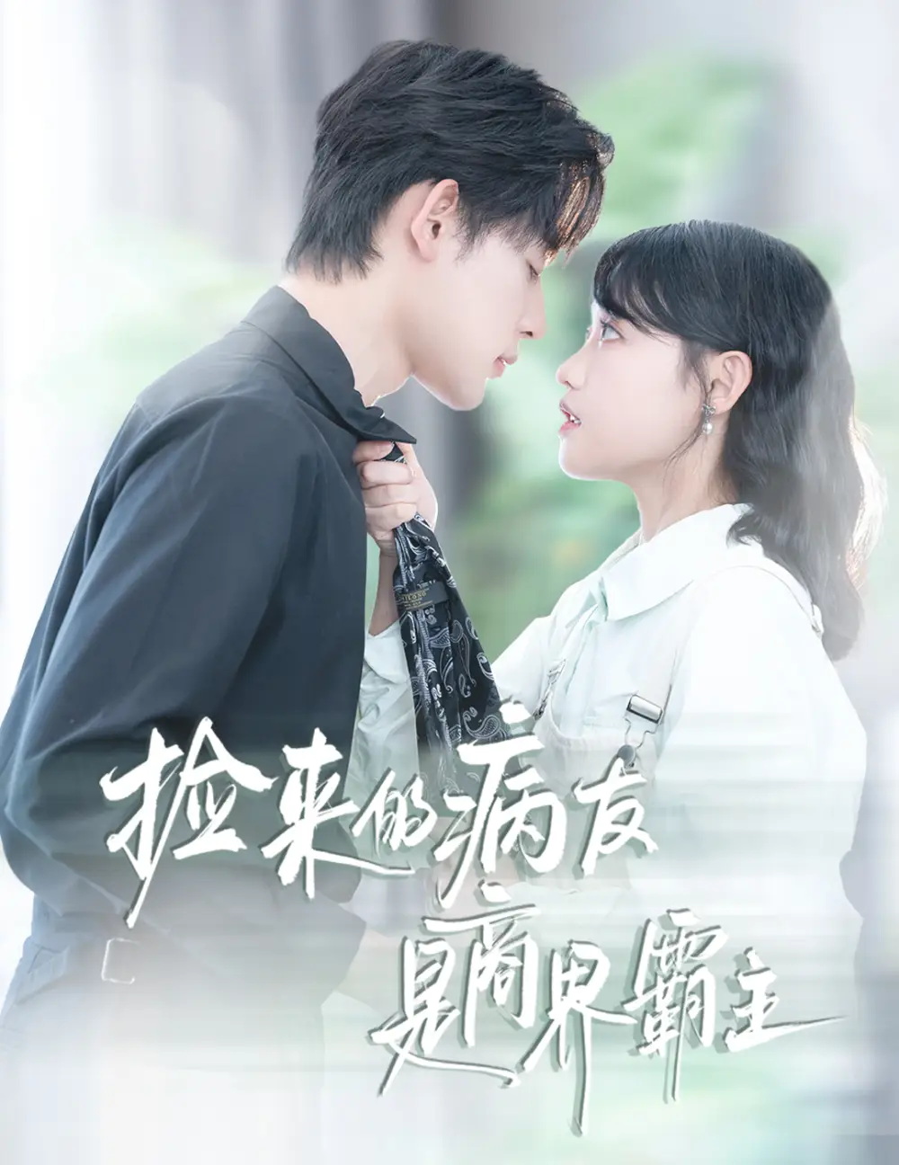 短剧《捡来的病友是商界霸主&疯诱》完整版免费观看全集