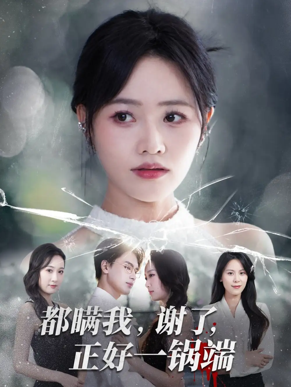 短剧《都瞒我谢了正好一锅端》完整版免费观看全集