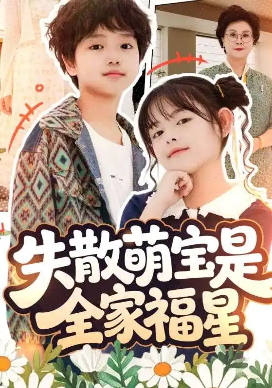 短剧《失散萌宝是全家福星&在下比格萌宝有何贵干》完整版免费观看全集