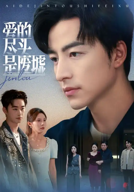 短剧《爱的尽头是废墟》完整版免费观看全集