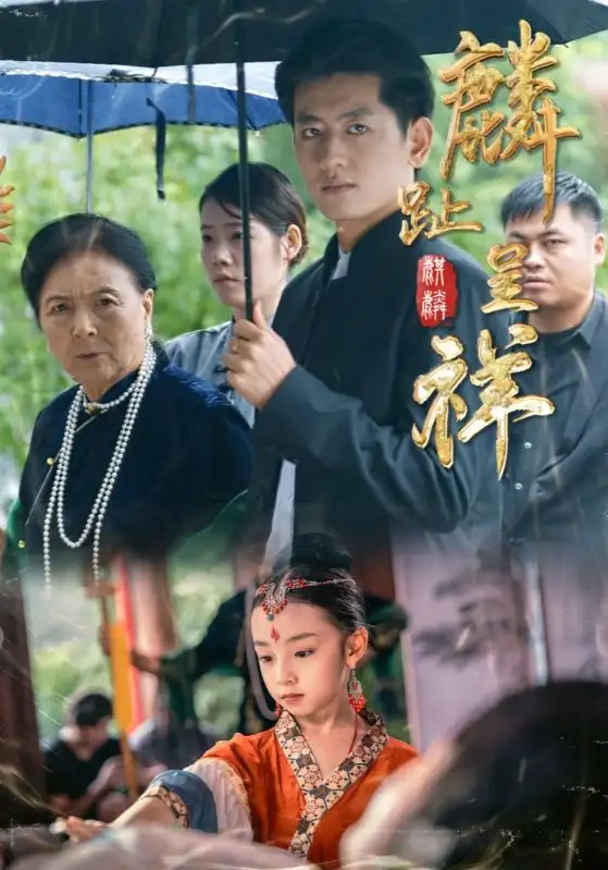 短剧《麟趾呈祥》完整版免费观看全集