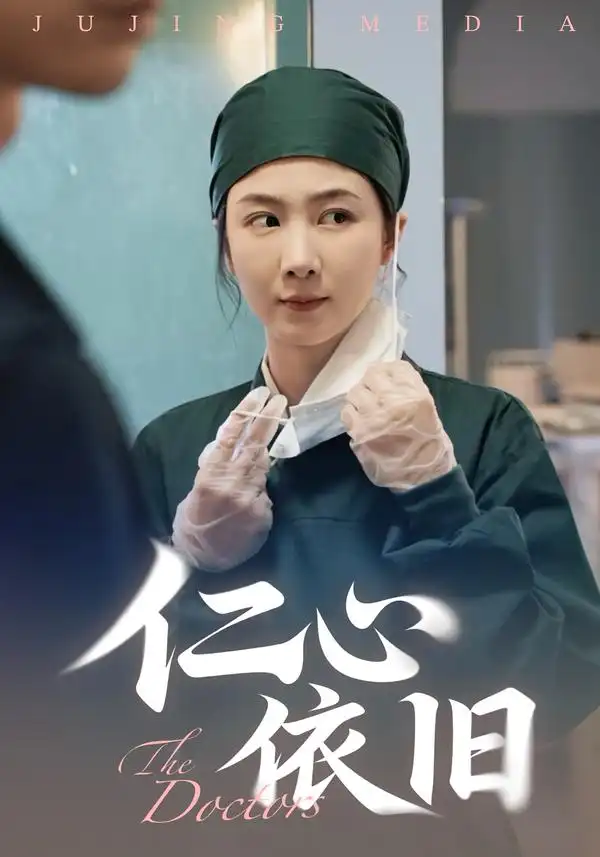 短剧《仁心依旧》完整版免费观看全集