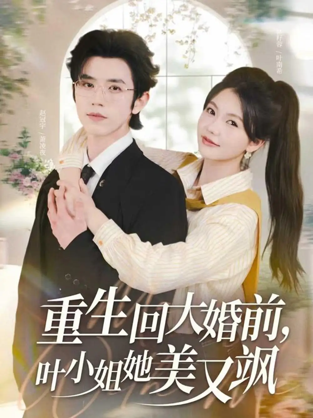 短剧《重生回大婚前叶小姐她美又飒》完整版免费观看全集