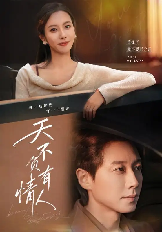 短剧《天不负有情人》完整版免费观看全集