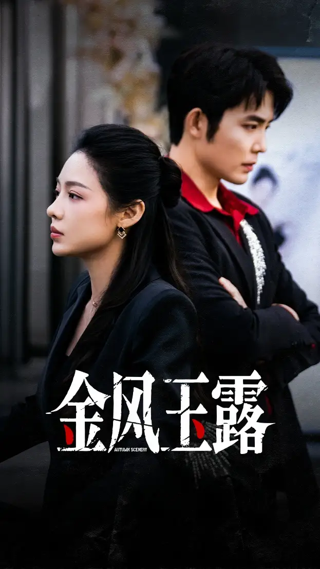 短剧《金风玉露》完整版免费观看全集